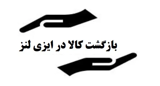 عودت وجه و بازپرداخت در ایزی لنز