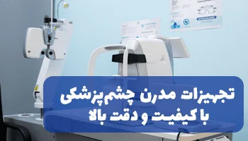 تجهیزات چشم‌پزشکی