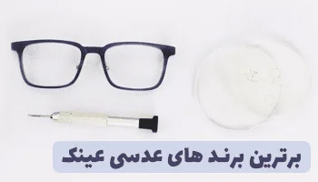 عدسی عینک – برترین برندها