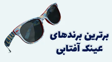 عینک آفتابی – برترین برندها
