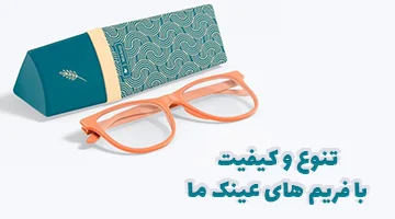 فریم عینک طبی – برترین برندها