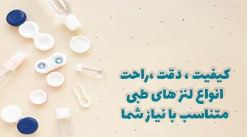 لنز طبی تخصصی – برترین برندها